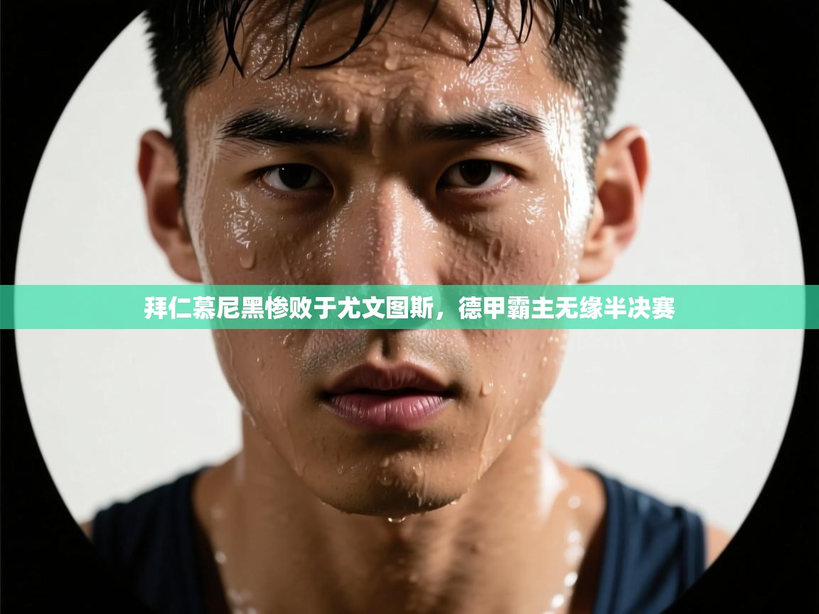 拜仁慕尼黑惨败于尤文图斯,德甲霸主无缘半决赛 第1张