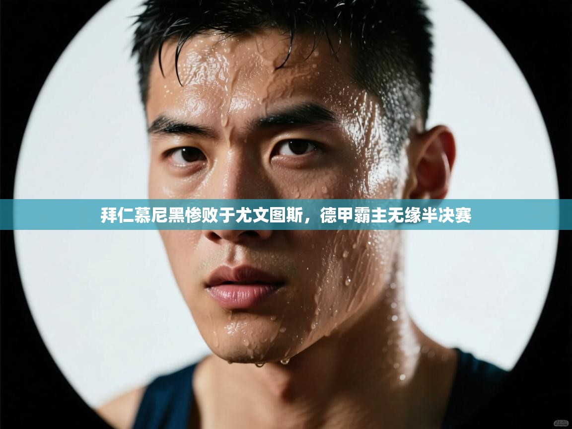 拜仁慕尼黑惨败于尤文图斯,德甲霸主无缘半决赛 第2张