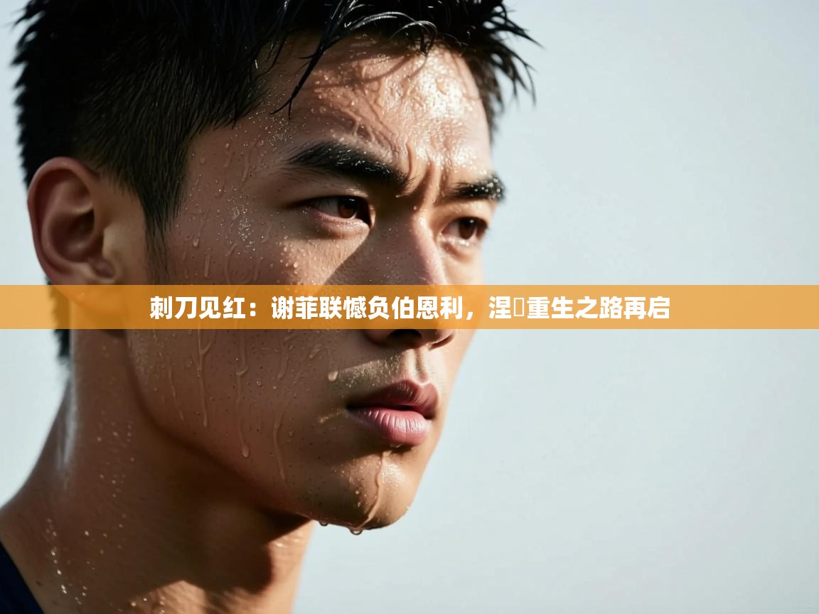 刺刀见红：谢菲联憾负伯恩利，涅槃重生之路再启  第1张