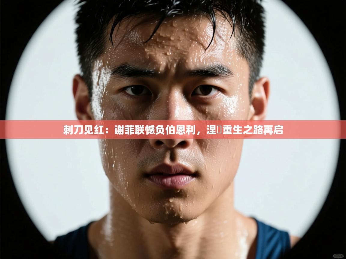 刺刀见红：谢菲联憾负伯恩利，涅槃重生之路再启  第2张